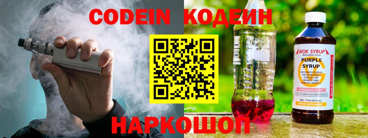 Codein напиток Lean (лин) Пенза